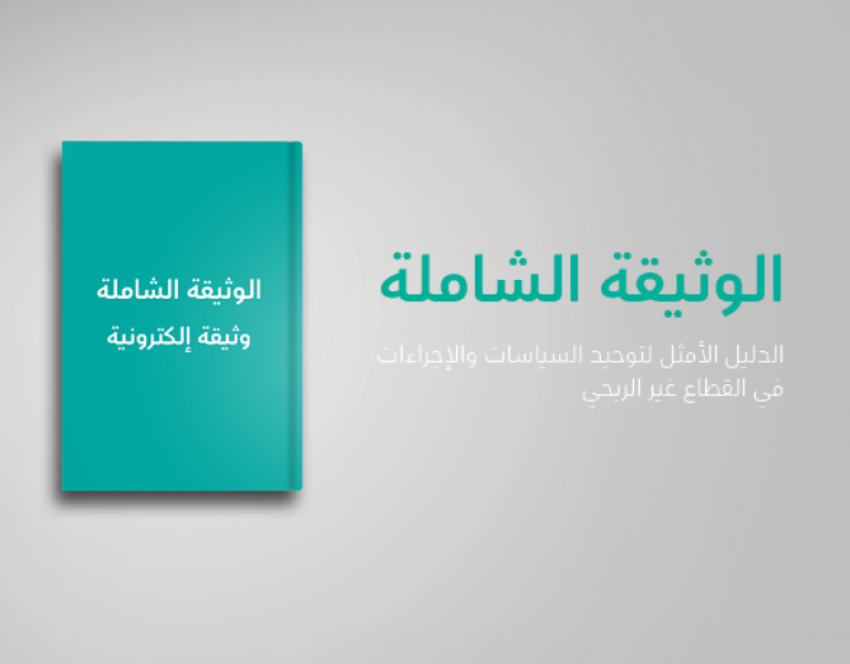 الوثيقة الشاملة